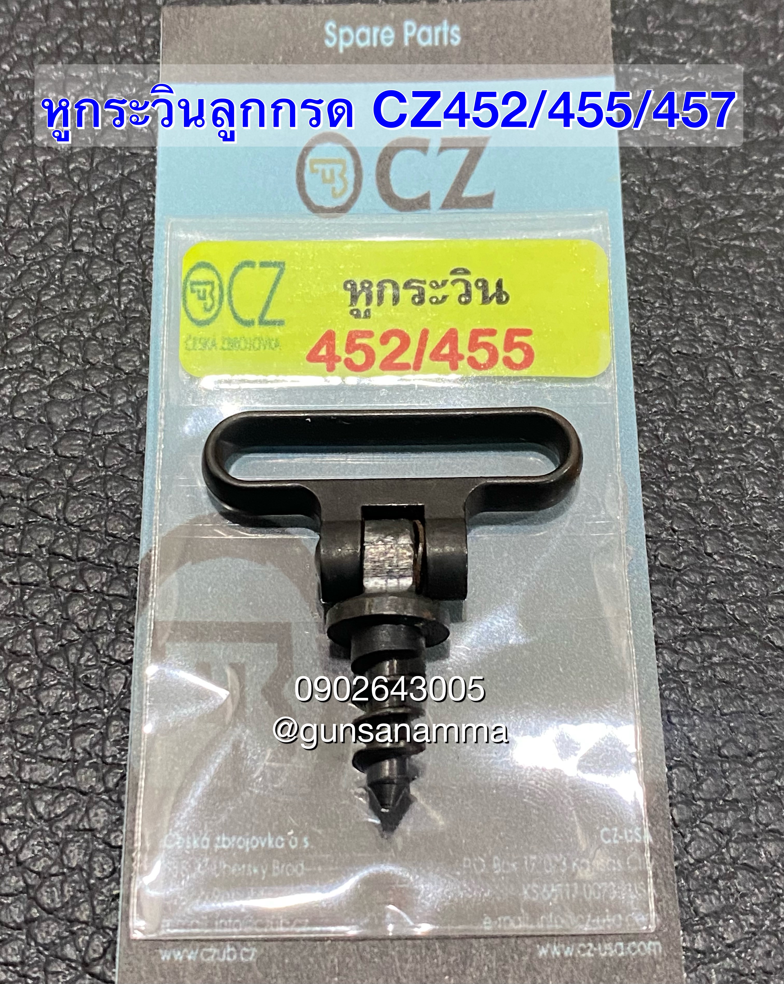 หูกระวินลูกกรด CZ452/455/457 แท้โรงงานCZ