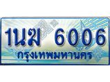 ทะเบียนรถ 6006 - 1นฆ 6006 - เลขที่ใช่สำหรับรถคุณ ของพร้อมส่งมอบ