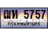 ทะเบียน 5757 - ทะเบียนรถเลข - ฌห 5757 - เลขมงคลที่ใช่สำหรับรถคุณ ของพร้อมส่งมอบ
