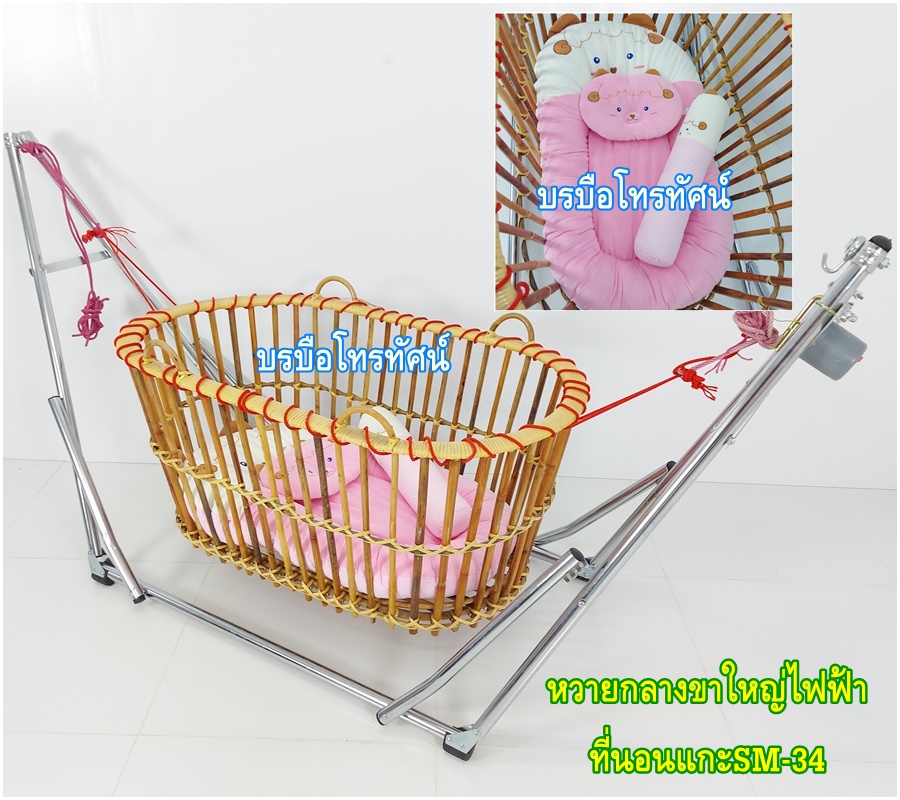 เปลหว๋าย ขาเปลญวนใหญ่ เปลหวาย ที่นอนเด็กรังผึ้งใหญ่ เปลไกวไฟฟ้า