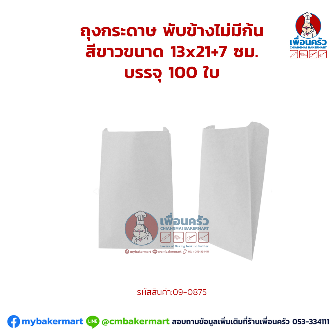 ถุงกระดาษ พับข้างไม่มีก้น สีขาว ขนาด 13x21+7 ซม. บรรจุ 100 ใบ (09-0875)