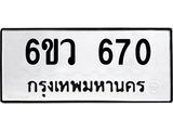 ทะเบียนรถ 670 - เลขสวย - 6ขว 670 - เลขที่ใช่สำหรับรถคุณ จากกรมขนส่ง
