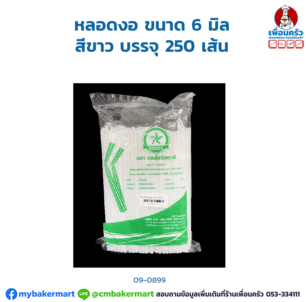 หลอดงอ ขนาด 6 มิล สีขาว บรรจุ 250 เส้น (09-0899)