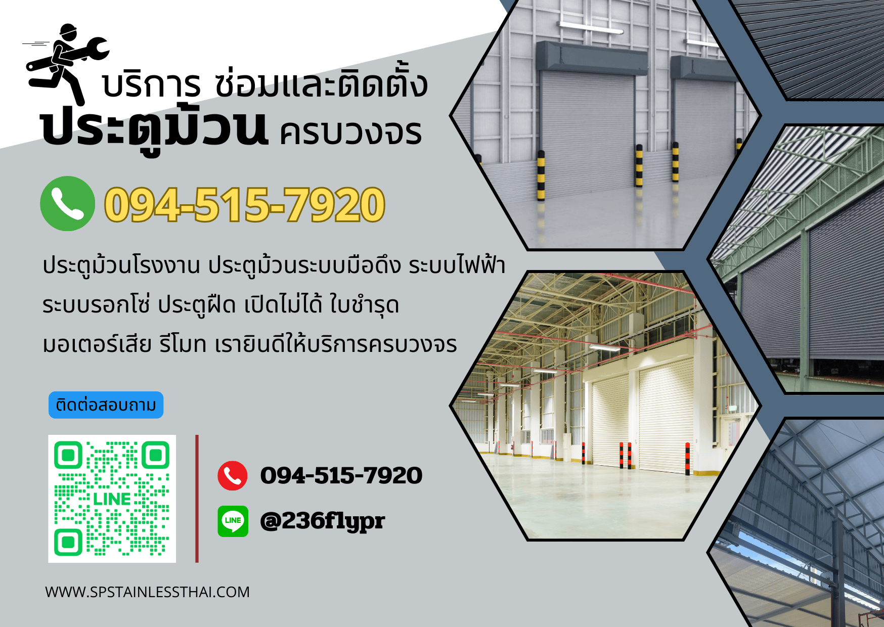 บริการซ่อมและติดตั้งประตูม้วน โทร. 094-515-7920
