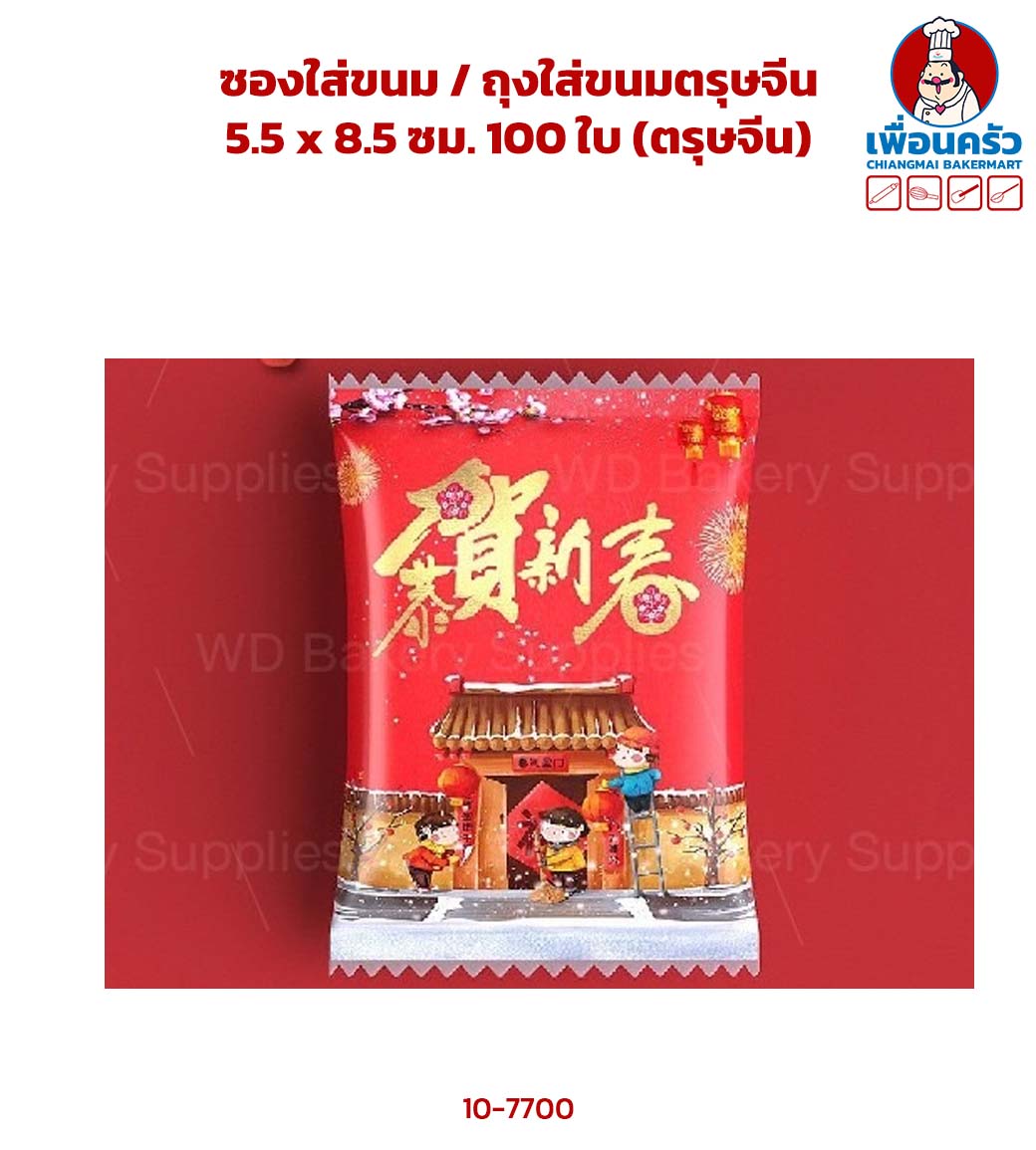ซองใส่ขนม / ถุงใส่ขนมตรุษจีน 5.5 x 8.5 ซม. 100 ใบ (ตรุษจีน) (10-7700)