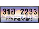 ทะเบียนรถ 2233 - เลขมงคล - 3ขอ 2233 - เลขที่ใช่สำหรับรถคุณ ของพร้อมส่งมอบ