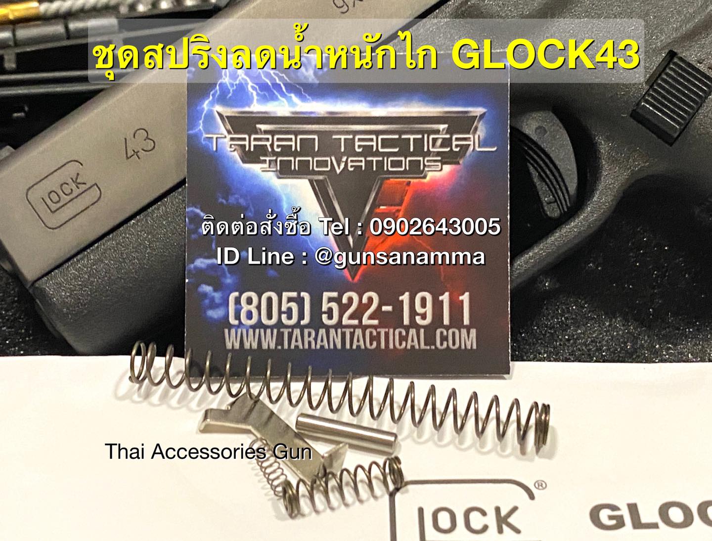 ชุดสปริงลดน้ำหนักไกTaran GLOCK43 (3.5lbs)