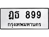 ทะเบียนรถ 899 - ฎธ 899 - เลขมงคลที่ใช่สำหรับรถคุณ ของพร้อมส่งมอบ