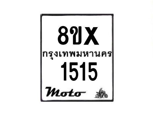 รับจองทะเบียนรถมอเตอร์ไซค์ 8ขx 1515 – หมวดใหม่สวยถูกใจ