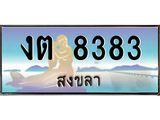 ทะเบียนรถ 8383 - เลขสวย - งต 8383 - เลขที่ใช่สำหรับรถคุณ จากกรมขนส่ง