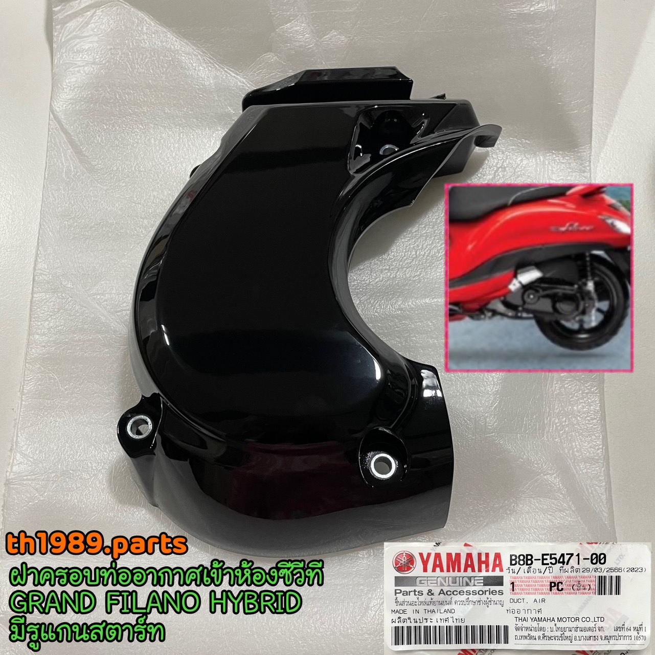 B8B-E5471-00 ฝาครอบท่ออากาศเข้าห้องซีวีที GRAND FILANO HYBRID มีรูแกนสตาร์ท 2018-2021 อะไหล่แท้ YAMAHA