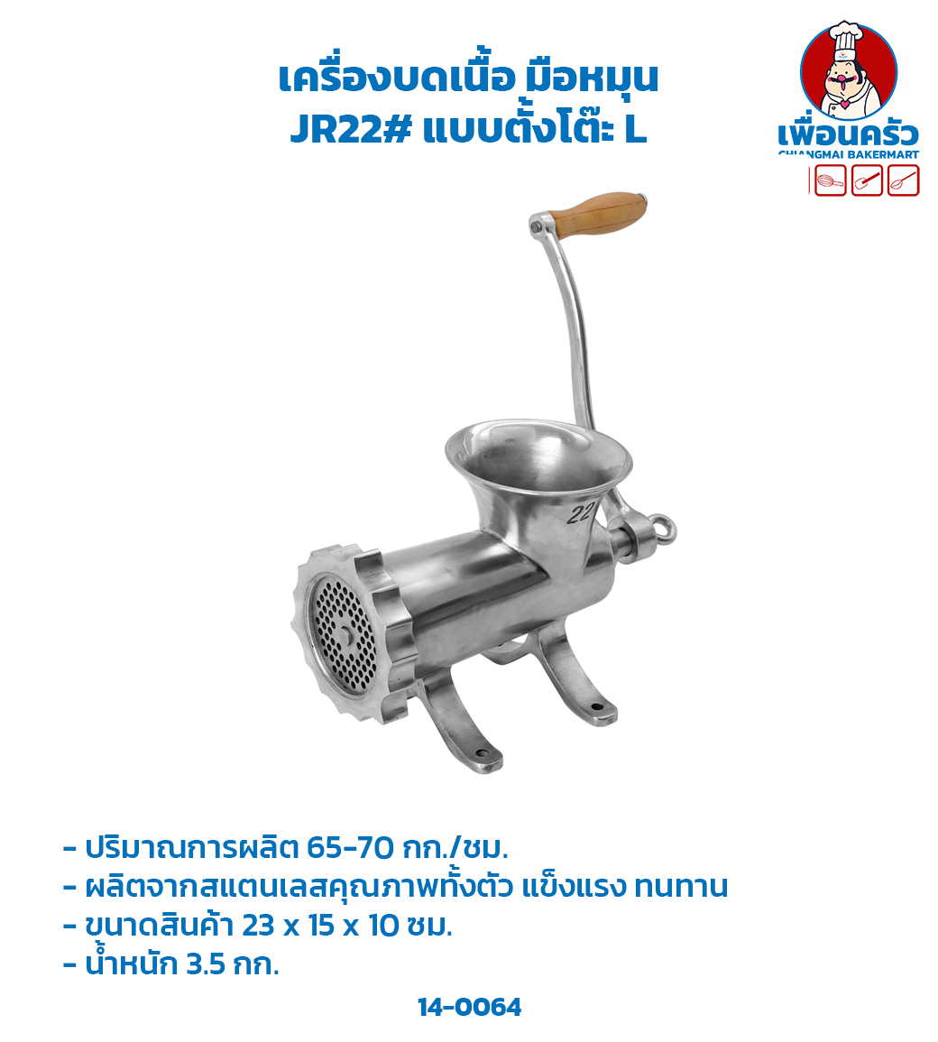 เครื่องบดเนื้อ มือหมุน JR22# แบบตั้งโต๊ะ L (14-0064)