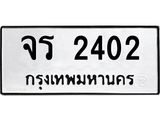 ทะเบียนรถ 2402 - ทะเบียนมงคล - จร 2402 - จากกรมขนส่ง ของพร้อมส่งมอบ