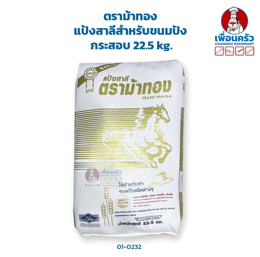 แป้งสาลีสำหรับขนมปัง ตราม้าทอง กระสอบ Golden Horse Wheat Flour 22.5 kg. (01-0232-12)