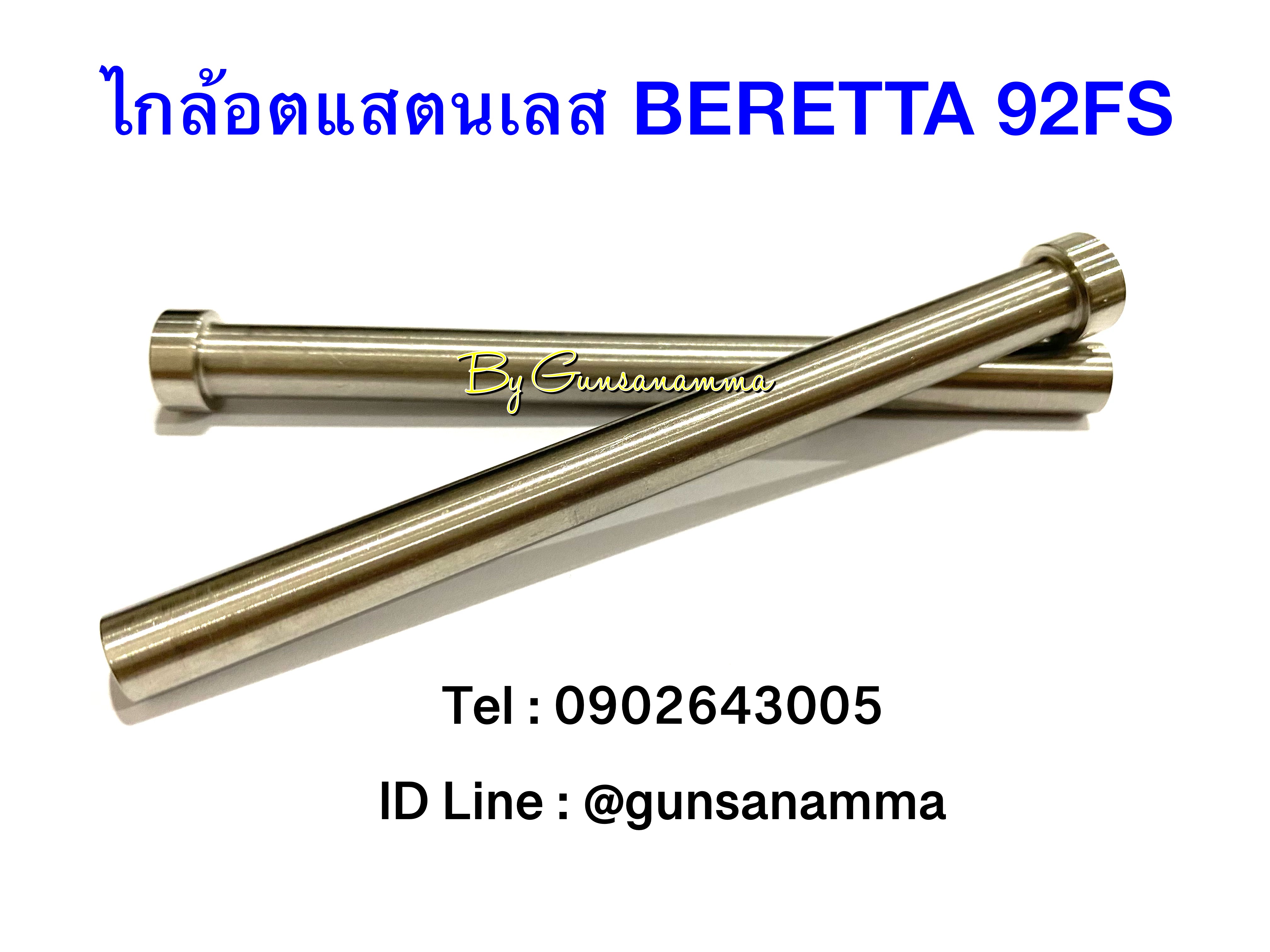 ไกล้อตแสตนเลส BERETTA 92FS