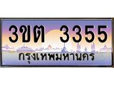 3.ทะเบียนรถ 3355 เลขประมูล ทะเบียนสวย 3ขต 3355 ผลรวมดี 24