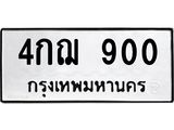 ทะเบียนรถ 900 - 4กฌ 900 ผลรวมดี 19 - เลขที่ใช่คู่ควรสำหรับรถคุณ จากกรมขนส่ง