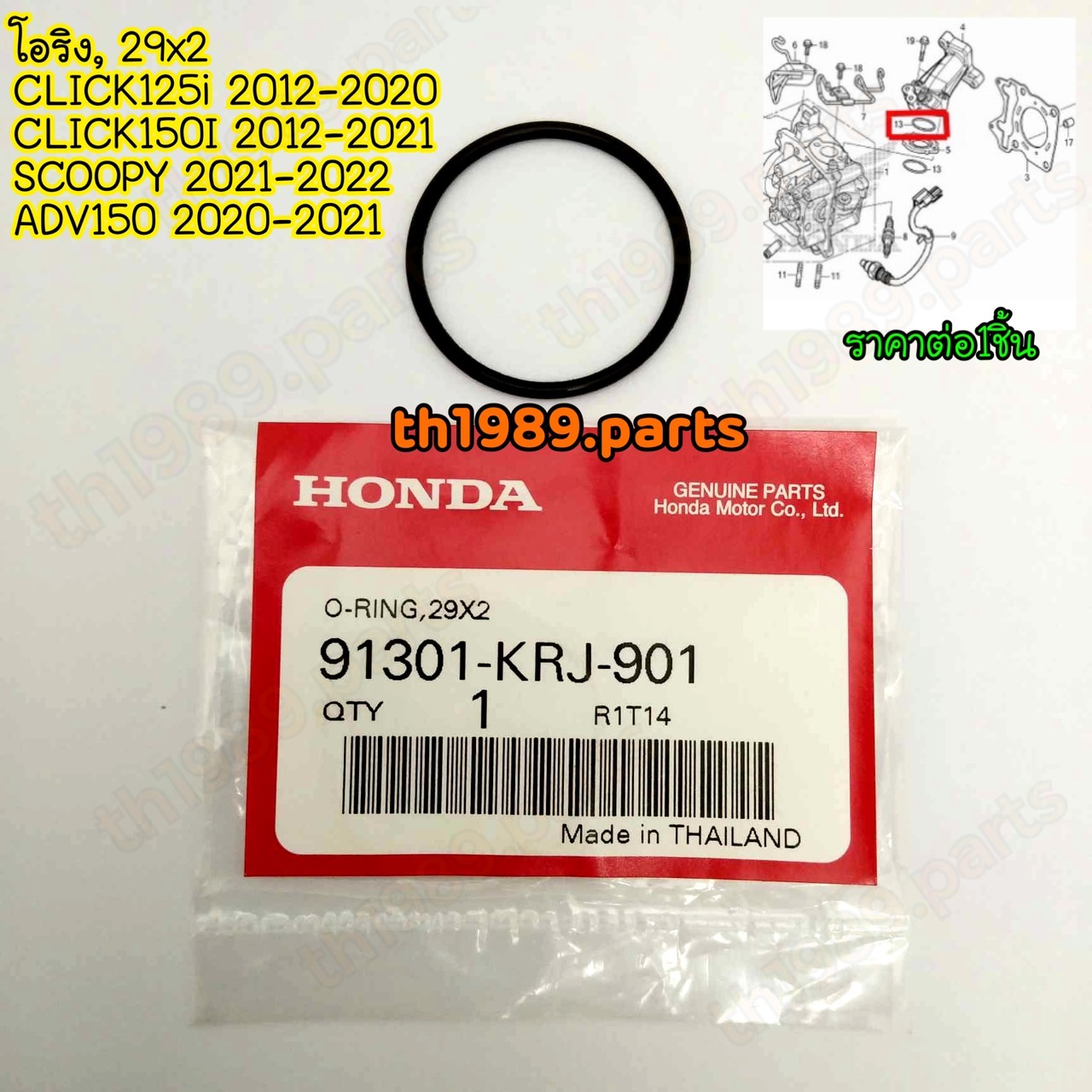 91301-KRJ-901 โอริง, 29x2 CLICK125i 2012-2020 , CLICK150I 2012-2021 , SCOOPY 2021-2022 , ADV150 2020-2021 อะไหล่แท้ HONDA