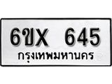 จองทะเบียน 645 – ทะเบียนรถเลข 645 หมวดใหม่เลขถูกใจจากกรมขนส่ง