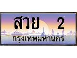 ทะเบียนรถ 2 - ทะเบียนสวย - สวย 2 - เหนือระดับ เลขที่ใช่คู่ควรสำหรับรถคุณ ของพร้อมส่งมอบ