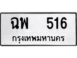 ทะเบียนรถ 516 - ฉพ 516 - เลขที่ใช่สำหรับรถคุณ ของพร้อมส่งมอบ