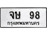 ทะเบียน 98 - ทะเบียนรถเลขมงคล - จษ 98 - เลขที่ใช่สำหรับรถคุณ ของพร้อมส่งมอบ