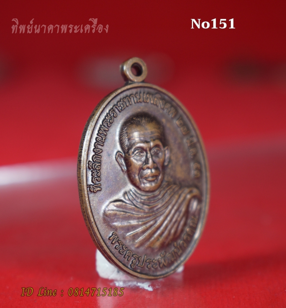 No151.เหรียญพระครูประพัฒน์วรคุณ ที่ระลึกพระราชทานเพลิงศพ ปี2553 วัดถ้ำอหิงสา บ.หมากหญ้า อ.หนองวัวซอ จ.อุดรธานี
