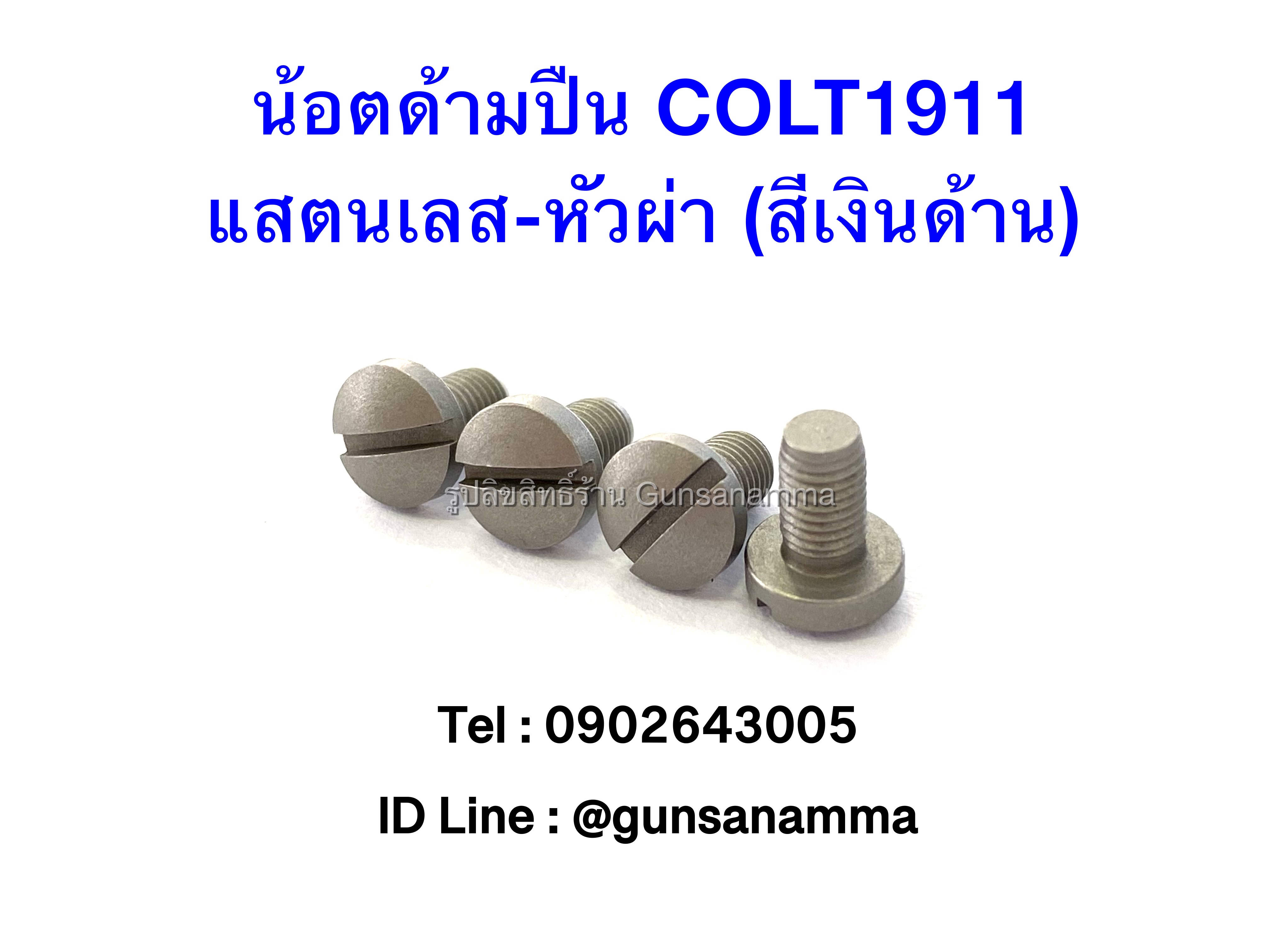 น้อตด้ามปืน COLT1911 หัวผ่า (สีเงินด้าน)