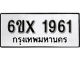จองทะเบียน 1961 – ทะเบียนรถเลข 1961 หมวดใหม่เลขถูกใจจากกรมขนส่ง