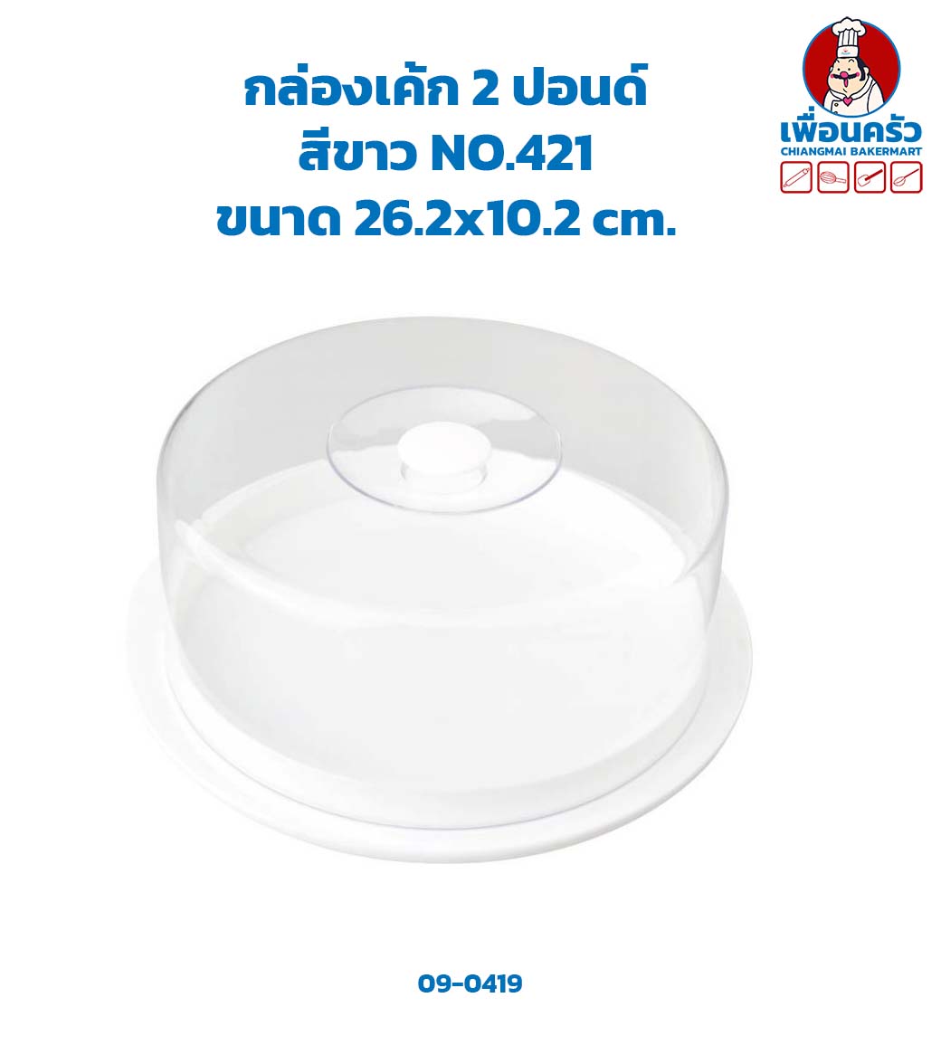 กล่องเค้กพลาสติก 2 ปอนด์ # 421 (สีขาว) (09-1075)