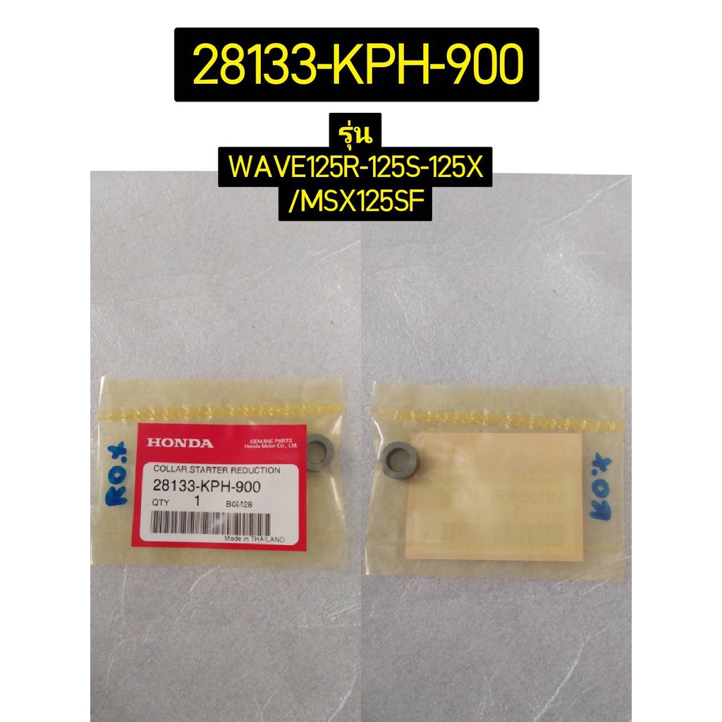 28133-KPH-900 ปลอกรองแกนเกียร์ทดกำลัง WAVE125S(2004) MSX125SF อะไหล่แท้ HONDA