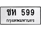 ทะเบียนรถ 599 - เลขมงคล - ชห 599 - เลขที่ใช่สำหรับรถคุณ ของพร้อมส่งมอบ จากกรมขนส่ง