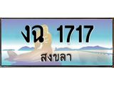 ทะเบียนรถ 1717 - งฉ 1717 ผลรวมดี 23 - เลขมงคล ทะเบียนเลขสวย ให้โชค ของพร้อมส่งมอบ