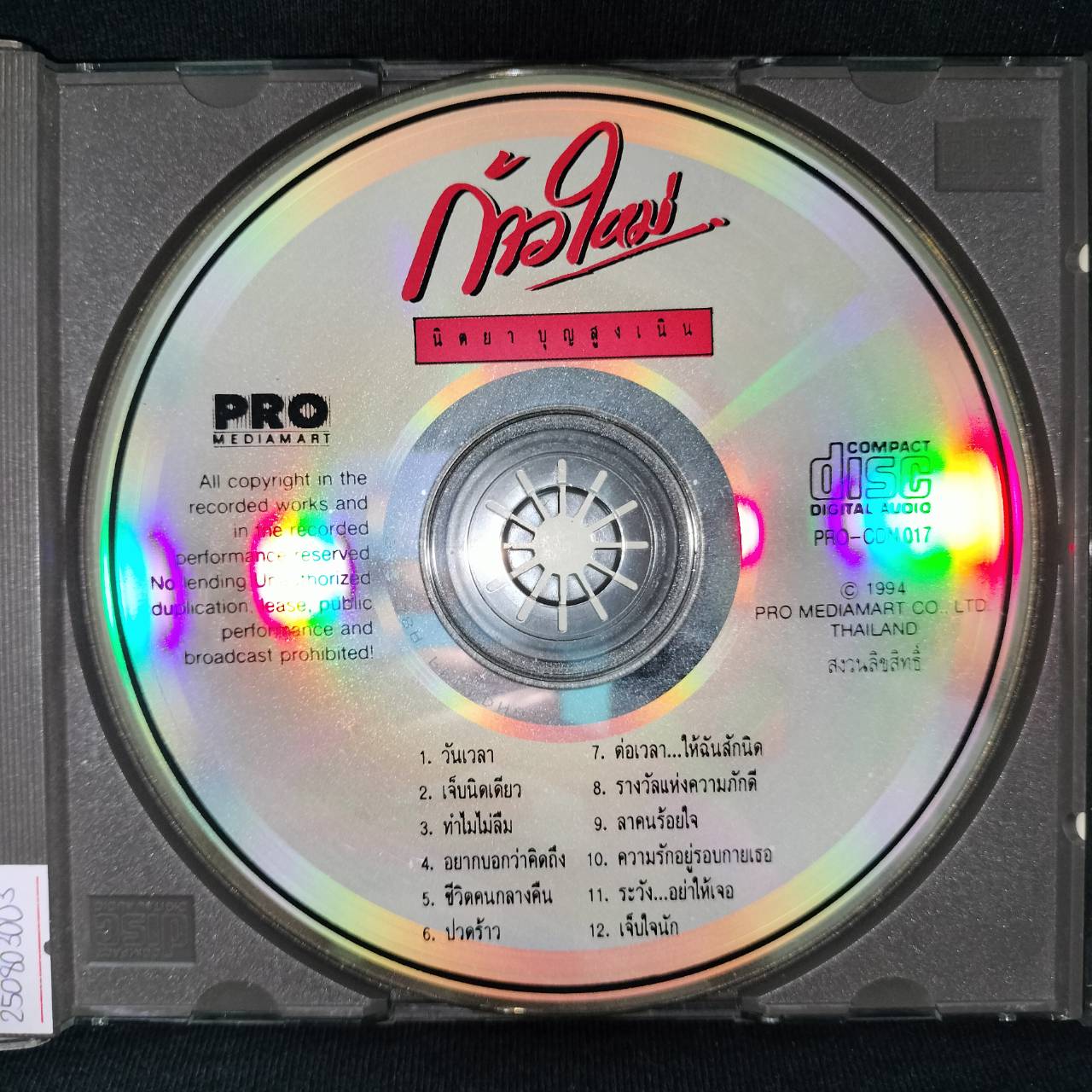 นิตยา บุญสูงเนิน - ก้าวใหม่ / แผ่นดี / โค้ด PROCD