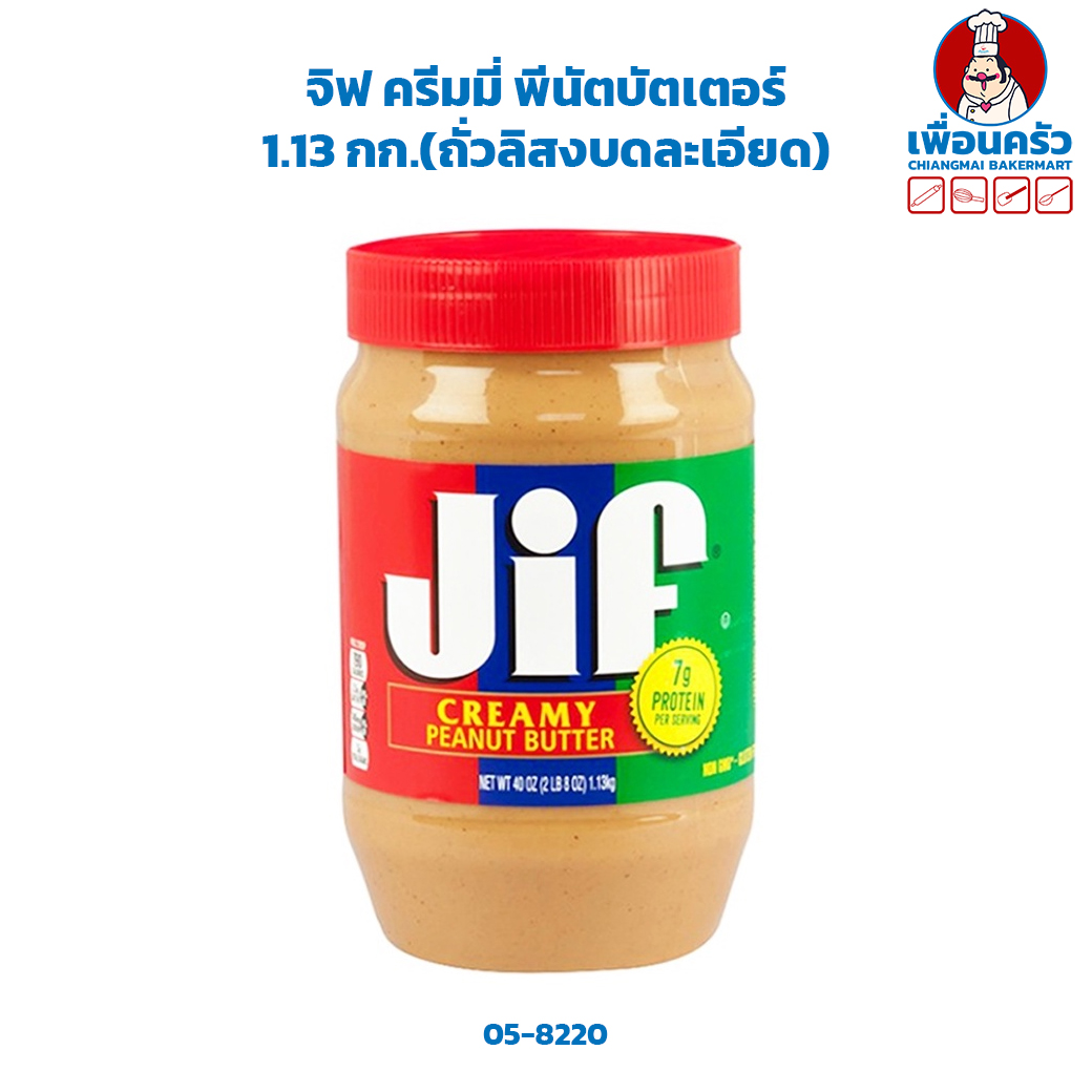 จิฟ ครีมมี่ พีนัตบัตเตอร์ 1.13 กก.(ถั่วลิสงบดละเอียด) Jif Creamy Peanut Butter 1.13 Kg. (05-8220)