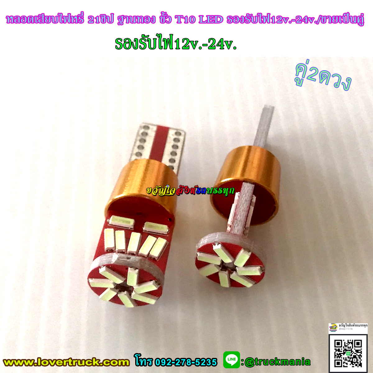 หลอดเสียบไฟหรี่ 21ชิป ฐานทอง ขั้ว T10 LED รองรับไฟ12v.-24v./ขายเป็นคู่