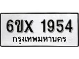 จองทะเบียน 1954 – ทะเบียนรถเลข 1954 หมวดใหม่เลขถูกใจจากกรมขนส่ง