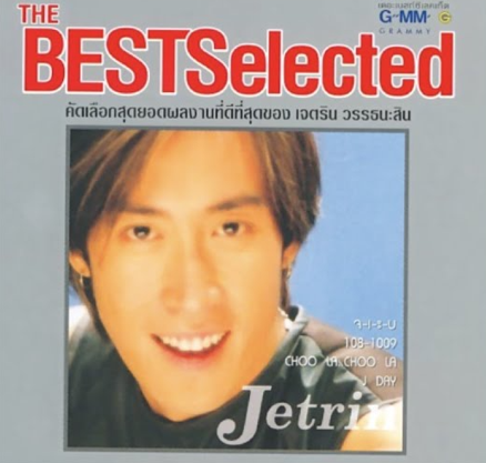 เจตริน วรรธนะสิน – The Best Selected / แผ่นดี