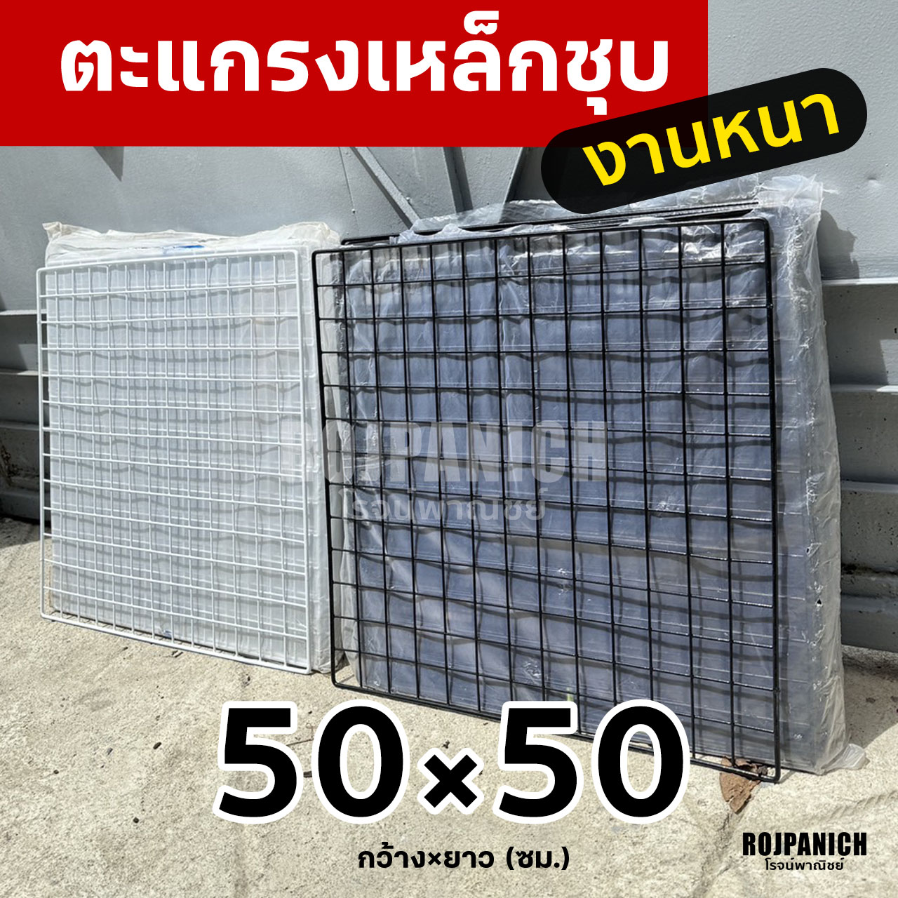 ตะแกรง50x50ซม.