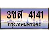 ทะเบียนรถ 4141 - ทะเบียนสวย - 3ขส 4141 - เลขที่ใช่สำหรับรถคุณ ของพร้อมส่งมอบ