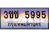 ทะเบียนรถ 5995 - 3ขช 5995 - เลขมงคลที่ใช่สำหรับรถคุณ ของพร้อมส่งมอบ
