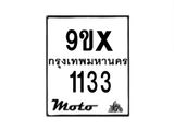 รัรับจองทะเบียนรถมอเตอร์ไซค์ 9ขx 1133 – หมวดใหม่สวยถูกใจ