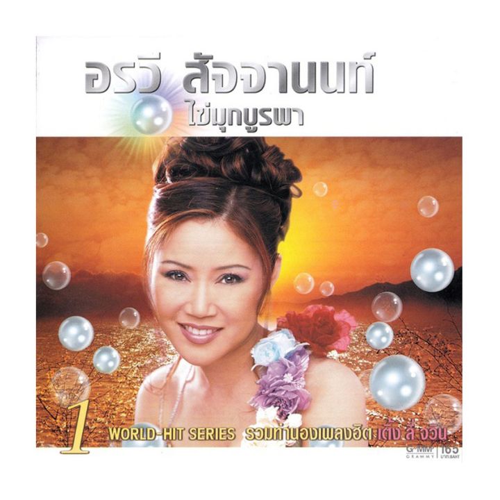 อรวี สัจจานนท์ - ไข่มุกบูรพา 1 / แผ่นดี