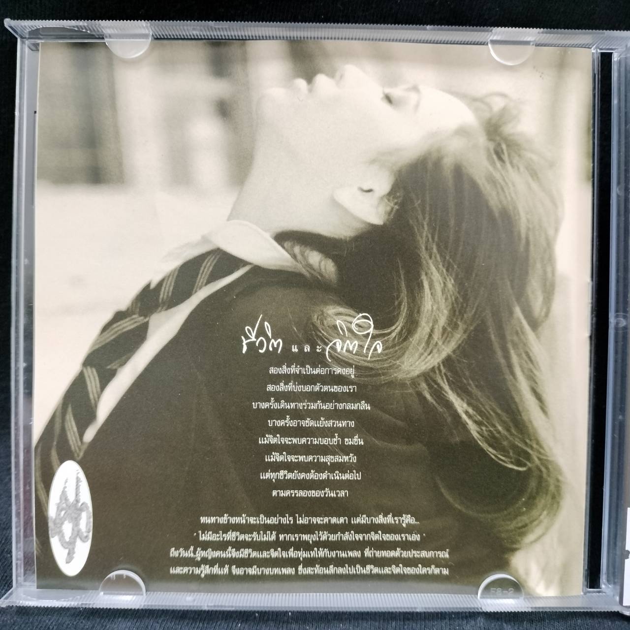 แอม เสาวลักษณ์ - ชีวิตและจิตใจ / โค้ด DD / แผ่นดี