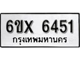 รับจองทะเบียน 6451 – ทะเบียนรถเลข 6451 หมวดใหม่เลขถูกใจจากกรมขนส่ง