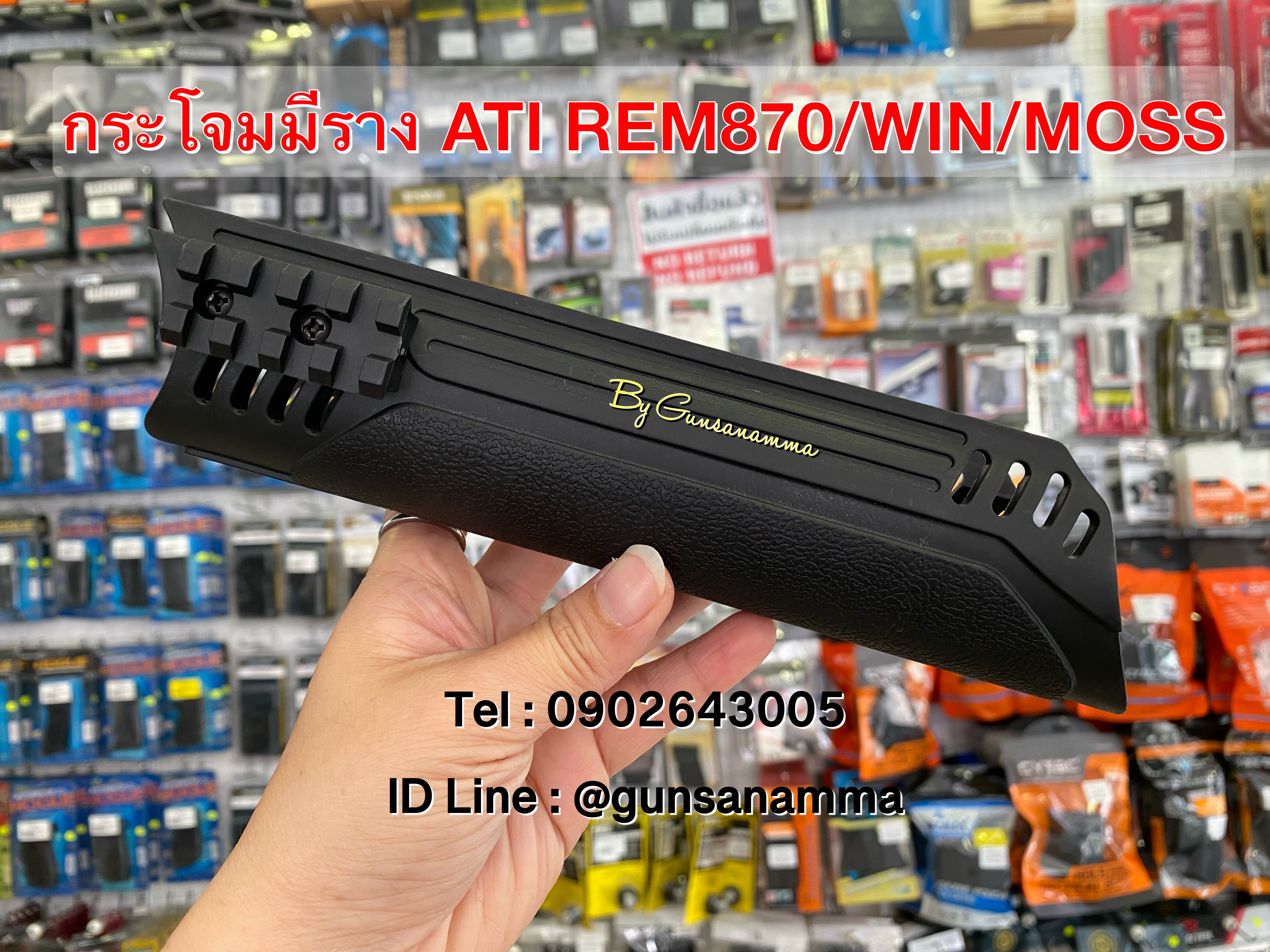 กระโจมหน้ามีราง ATI ลูกซองREM870/WIN/MOSS