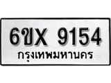 รับจองทะเบียน 9154 – ทะเบียนรถเลข 9154 หมวดใหม่เลขถูกใจจากกรมขนส่ง