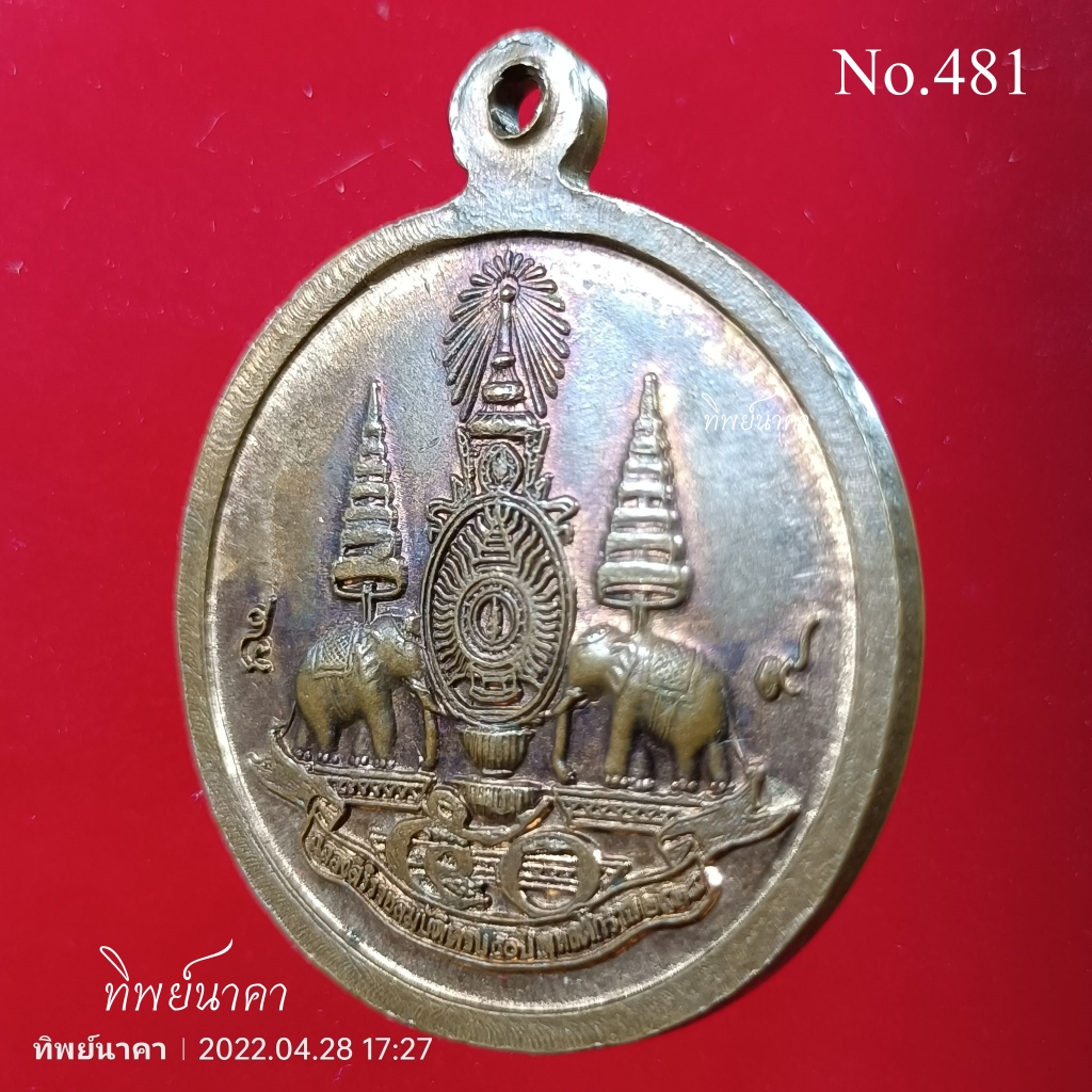 No481 เหรียญ ร.5 ที่ระลึก ร.9 ฉลองสิริราชสมบัติครบ 50 ปี พ.ศ. 2539