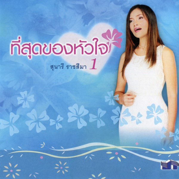 สุนารี ราชสีมา – ที่สุดของหัวใจ 1 / โค้ด GRII / แผ่นดี