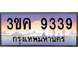 ทะเบียนรถ 9339 - ทะเบียนสวย - 3ขค 9339 - เลขที่ใช่สำหรับรถคุณ ของพร้อมส่งมอบ จากกรมขนส่ง